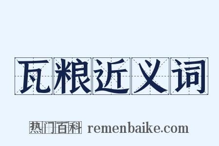 瓦粮近义词是什么意思的图片